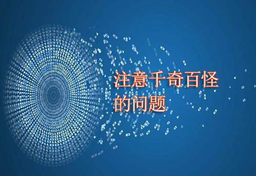 泰安做網(wǎng)站問(wèn)題千奇百怪，這些要注意