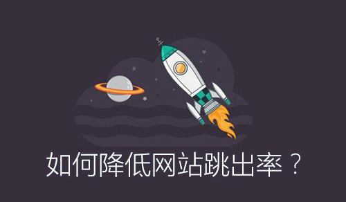 肥城網絡公司：網站如何制作可降低跳出率