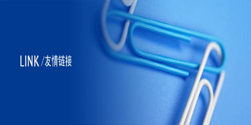 泰安網站優化：如何做好網站的友情鏈接？