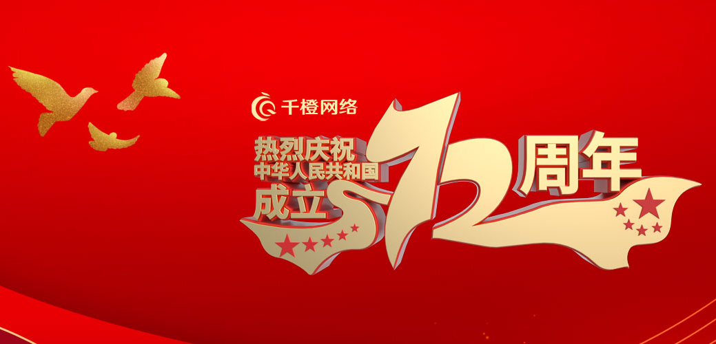 2021年國慶節放假通知