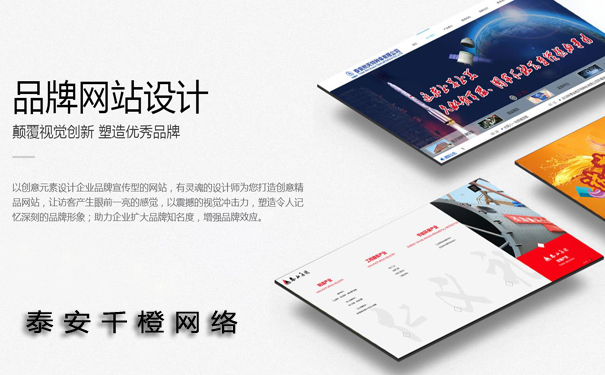 泰安網(wǎng)站建設(shè)：一個(gè)網(wǎng)站建設(shè)完成需要用多長時(shí)間？